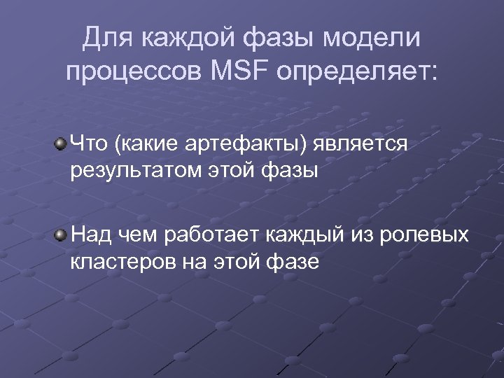 Для каждой фазы модели процессов MSF определяет: Что (какие артефакты) является результатом этой фазы