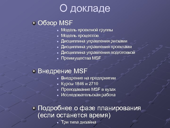 О докладе Обзор MSF n n n Модель проектной группы Модель процессов Дисциплина управления