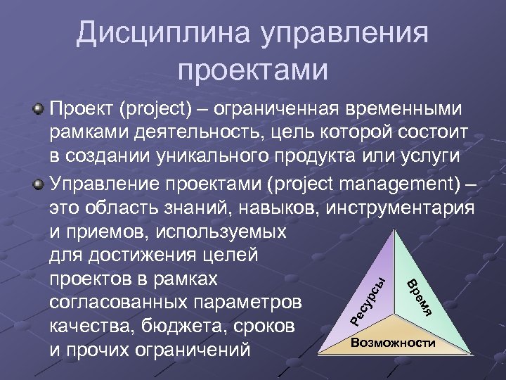 Дисциплина управления проектами ы рс Ре су я ем Вр Проект (project) – ограниченная