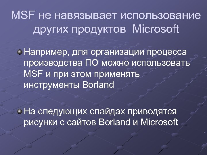 MSF не навязывает использование других продуктов Microsoft Например, для организации процесса производства ПО можно