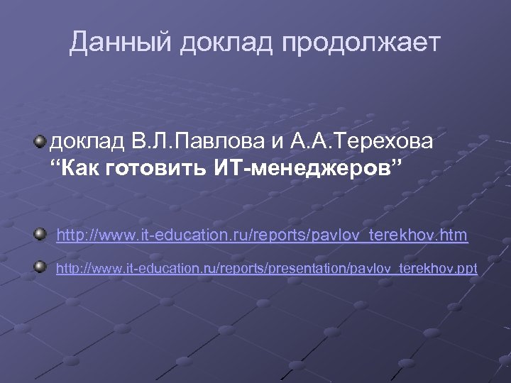 Данный доклад продолжает доклад В. Л. Павлова и А. А. Терехова “Как готовить ИТ-менеджеров”