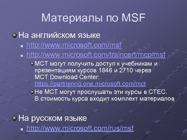 Материалы по MSF На английском языке n n http: //www. microsoft. com/msf http: //www.