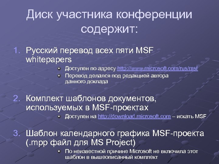 Диск участника конференции содержит: 1. Русский перевод всех пяти MSF whitepapers Доступен по адресу