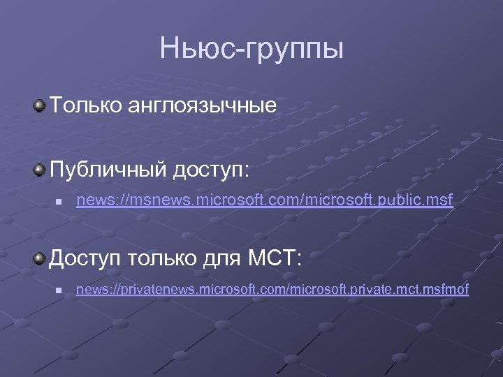 Ньюс-группы Только англоязычные Публичный доступ: n news: //msnews. microsoft. com/microsoft. public. msf Доступ только