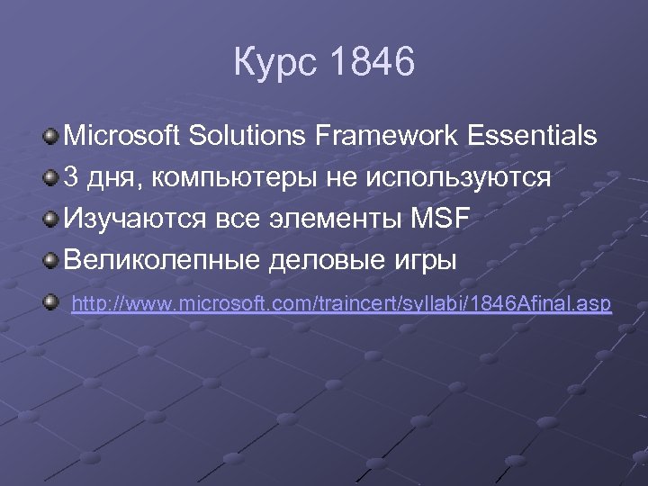 Курс 1846 Microsoft Solutions Framework Essentials 3 дня, компьютеры не используются Изучаются все элементы
