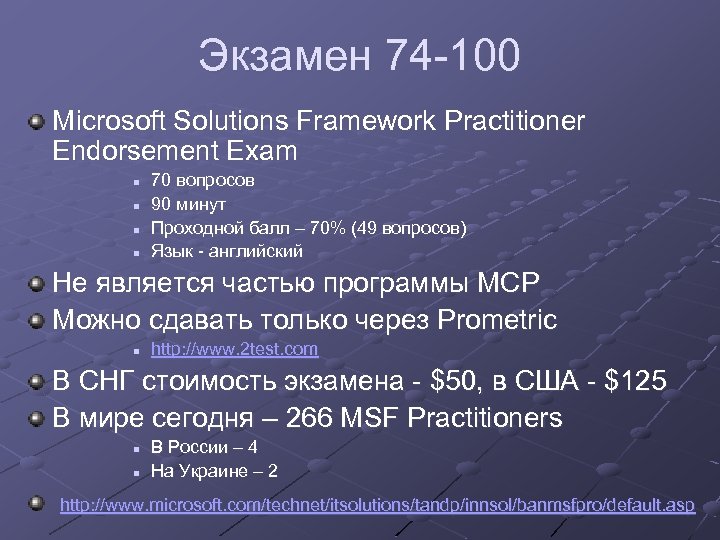 Экзамен 74 -100 Microsoft Solutions Framework Practitioner Endorsement Exam n n 70 вопросов 90