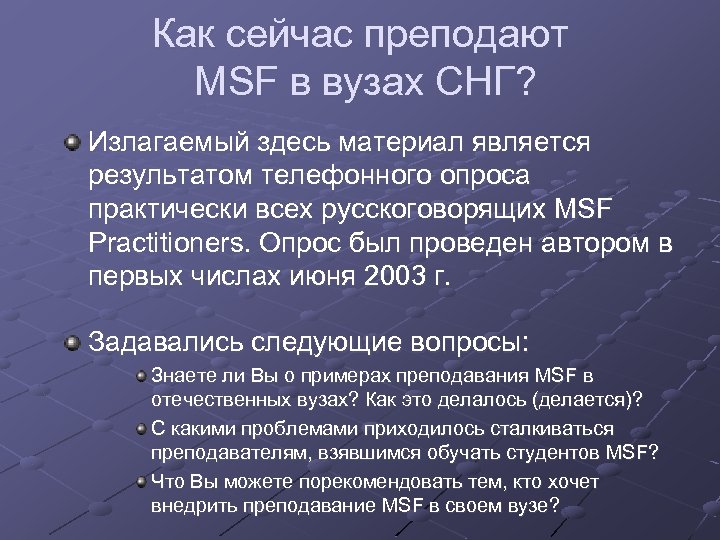 Как сейчас преподают MSF в вузах СНГ? Излагаемый здесь материал является результатом телефонного опроса