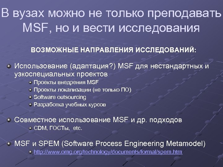В вузах можно не только преподавать MSF, но и вести исследования ВОЗМОЖНЫЕ НАПРАВЛЕНИЯ ИССЛЕДОВАНИЙ: