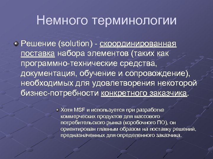 Немного терминологии Решение (solution) - скоординированная поставка набора элементов (таких как программно-технические средства, документация,