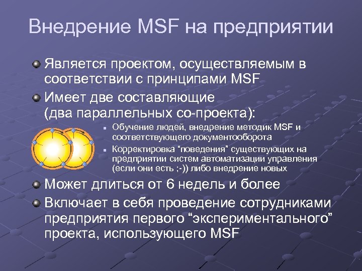 Внедрение MSF на предприятии Является проектом, осуществляемым в соответствии с принципами MSF Имеет две