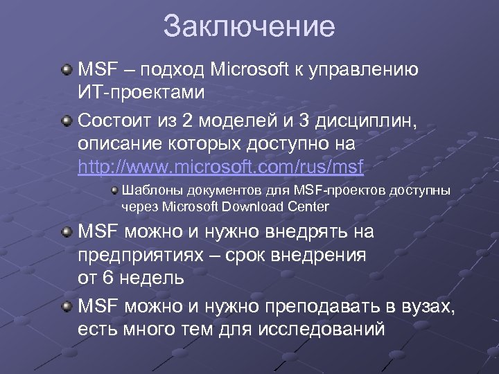 Заключение MSF – подход Microsoft к управлению ИТ-проектами Состоит из 2 моделей и 3