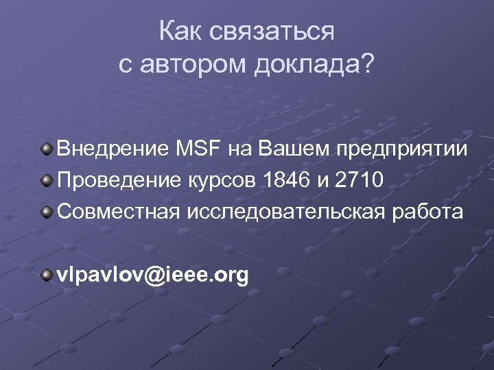 Как связаться с автором доклада? Внедрение MSF на Вашем предприятии Проведение курсов 1846 и