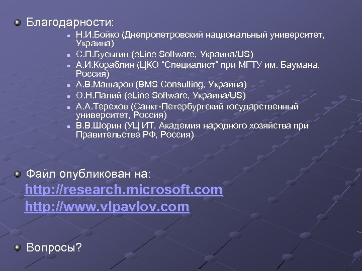 Благодарности: n n n n Н. И. Бойко (Днепропетровский национальный университет, Украина) С. П.