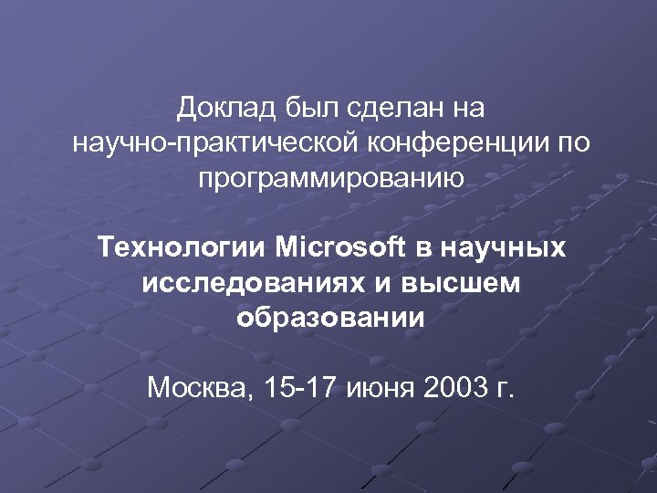 Доклад был сделан на научно-практической конференции по программированию Технологии Microsoft в научных исследованиях и