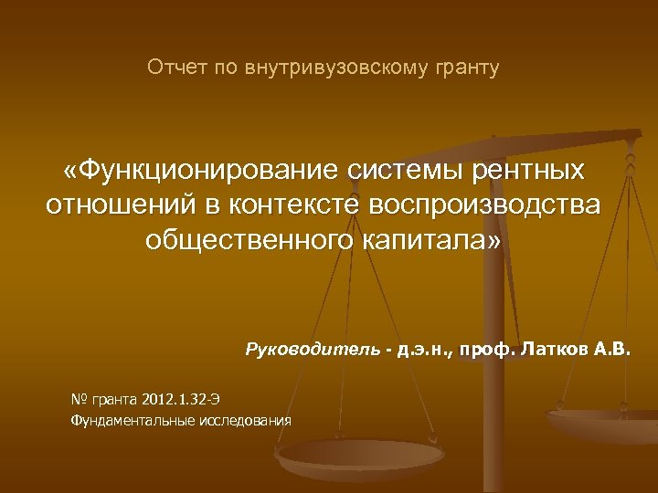 Отчет по внутривузовскому гранту «Функционирование системы рентных отношений в контексте воспроизводства общественного капитала» Руководитель