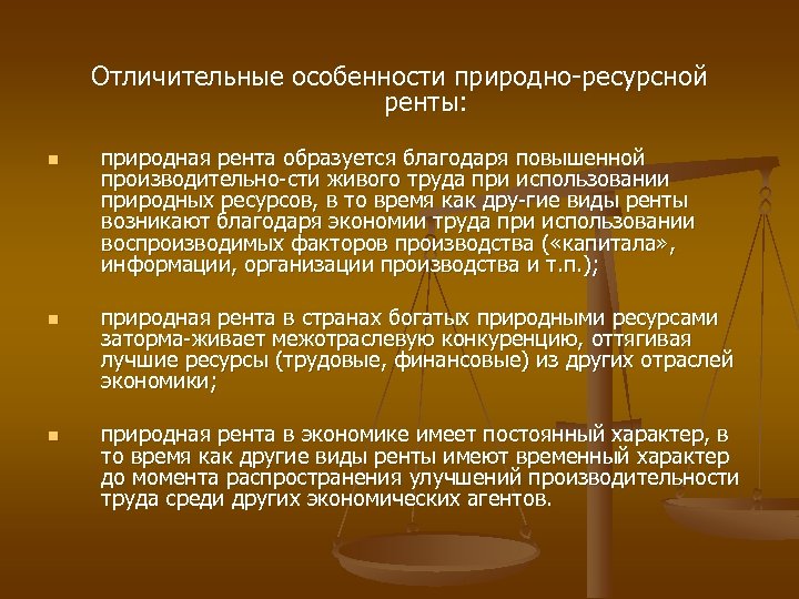 Отличительные особенности природно ресурсной ренты: n n n природная рента образуется благодаря повышенной производительно