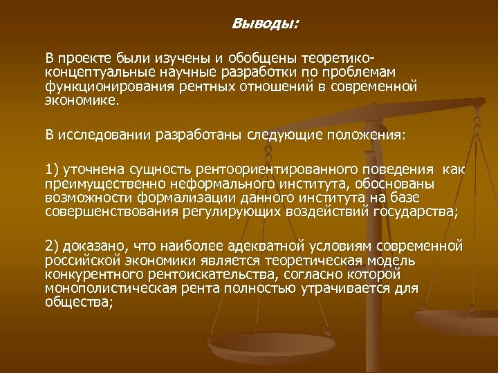 Выводы: В проекте были изучены и обобщены теоретико концептуальные научные разработки по проблемам функционирования