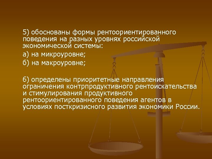 5) обоснованы формы рентоориентированного поведения на разных уровнях российской экономической системы: а) на микроуровне;