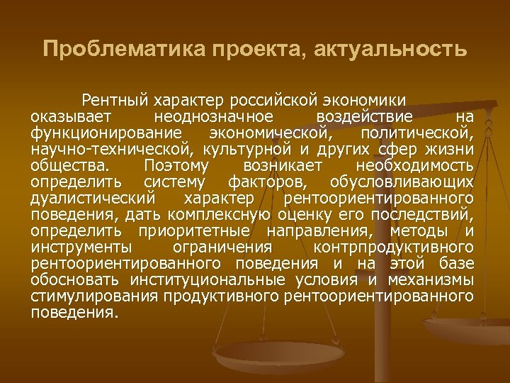 Проблематика проекта, актуальность Рентный характер российской экономики оказывает неоднозначное воздействие на функционирование экономической, политической,