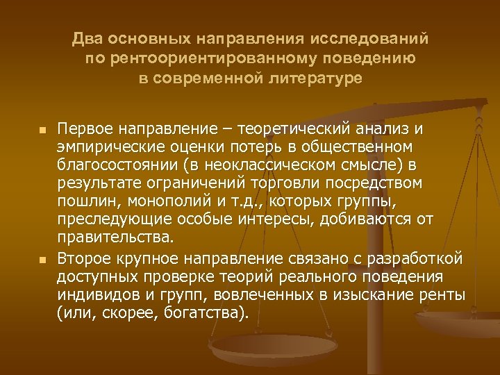 Два основных направления исследований по рентоориентированному поведению в современной литературе n n Первое направление