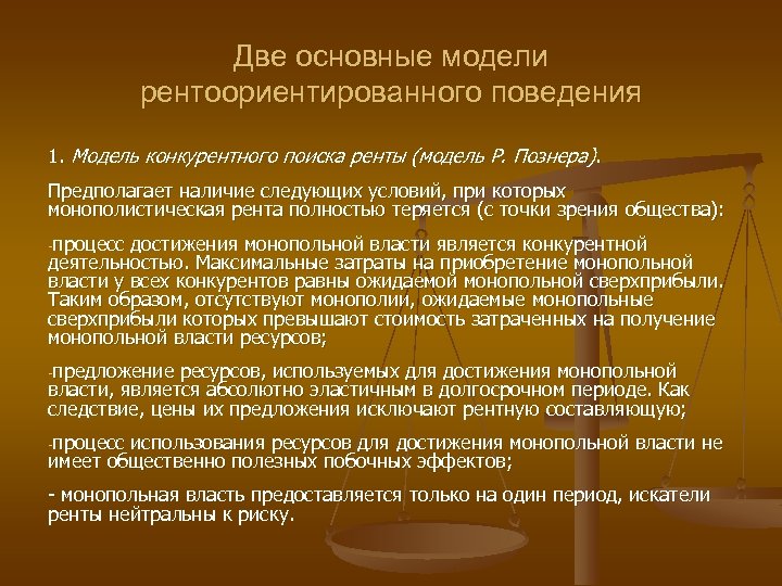 Две основные модели рентоориентированного поведения 1. Модель конкурентного поиска ренты (модель Р. Познера). Предполагает