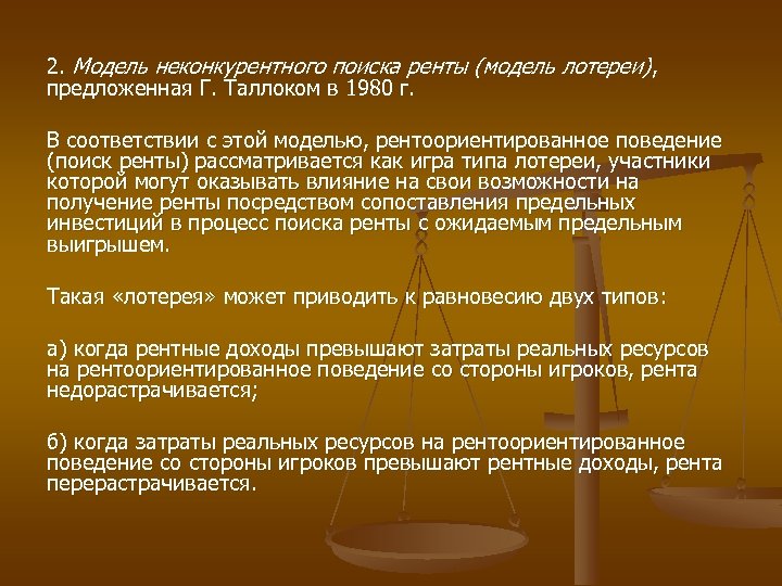 2. Модель неконкурентного поиска ренты (модель лотереи), предложенная Г. Таллоком в 1980 г. В