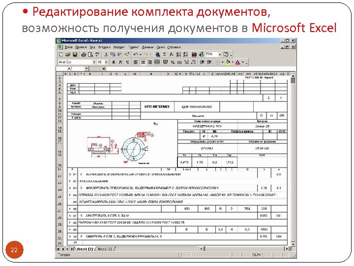  • Редактирование комплекта документов, возможность получения документов в Microsoft Excel 22 