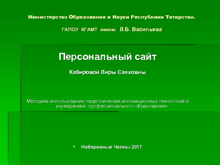 Министерство Образования и Науки Республики Татарстан. ГАПОУ КГАМТ имени Л. Б. Васильева Персональный сайт