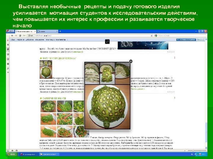Выставляя необычные рецепты и подачу готового изделия усиливается мотивация студентов к исследовательским действиям, чем