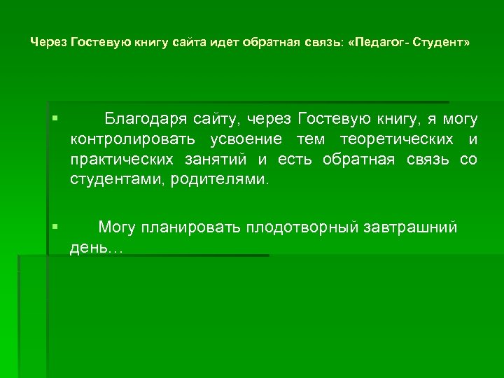 Через Гостевую книгу сайта идет обратная связь: «Педагог- Студент» § Благодаря сайту, через Гостевую