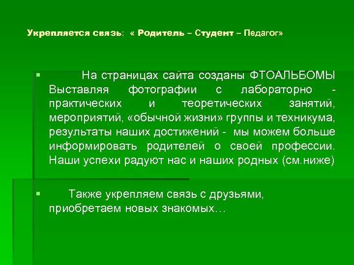 Укрепляется связь: « Родитель – Студент – Педагог» § На страницах сайта созданы ФТОАЛЬБОМЫ