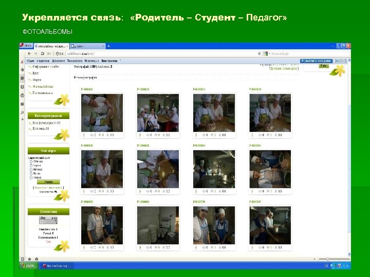 Укрепляется связь: «Родитель – Студент – Педагог» ФОТОАЛЬБОМЫ 