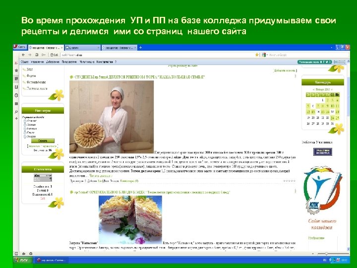 Во время прохождения УП и ПП на базе колледжа придумываем свои рецепты и делимся