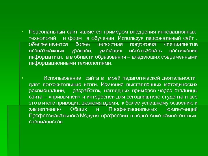 § Персональный сайт является примером внедрения инновационных технологий и форм в обучении. Используя персональный