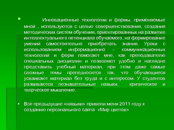 § Инновационные технологии и формы, применяемые мной , используются с целью совершенствования, создания методических