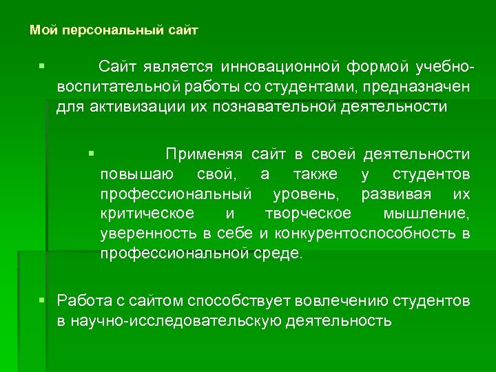 Мой персональный сайт § Сайт является инновационной формой учебновоспитательной работы со студентами, предназначен для