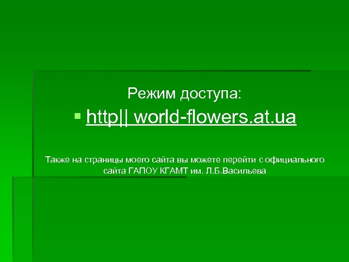 Режим доступа: § http|| world-flowers. at. ua Также на страницы моего сайта вы можете