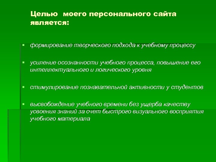 Целью моего персонального сайта является: § формирование творческого подхода к учебному процессу § усиление