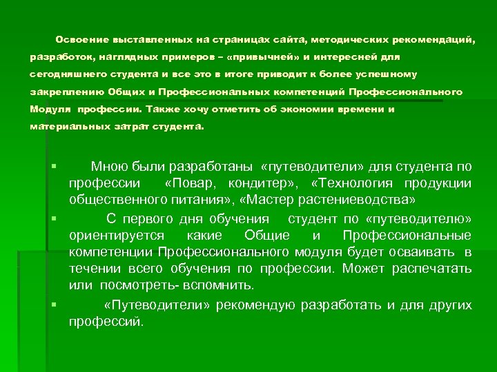 Освоение выставленных на страницах сайта, методических рекомендаций, разработок, наглядных примеров – «привычней» и интересней
