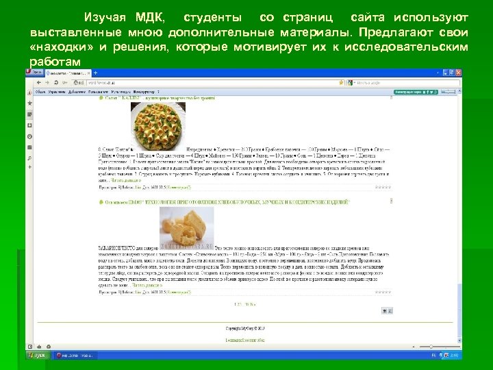 Изучая МДК, студенты со страниц сайта используют выставленные мною дополнительные материалы. Предлагают свои «находки»