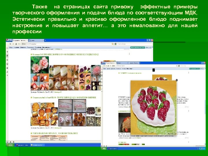 Также на страницах сайта привожу эффектные примеры творческого оформления и подачи блюда по соответствующим