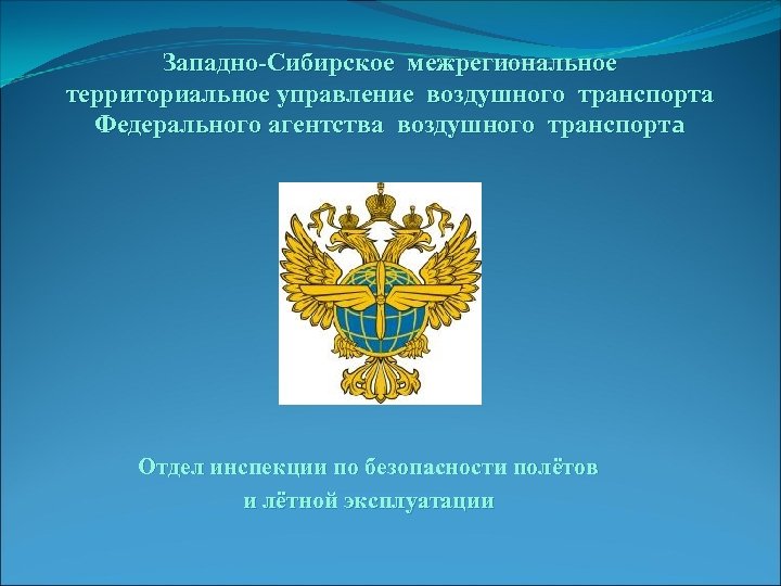 Западно-Сибирское межрегиональное территориальное управление воздушного транспорта Федерального агентства воздушного транспорта Отдел инспекции по безопасности