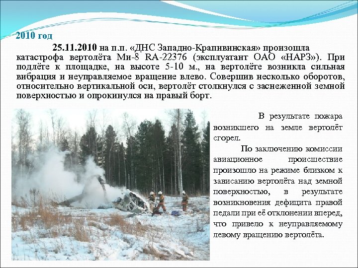 2010 год 25. 11. 2010 на п. п. «ДНС Западно-Крапивинская» произошла катастрофа вертолёта Ми-8