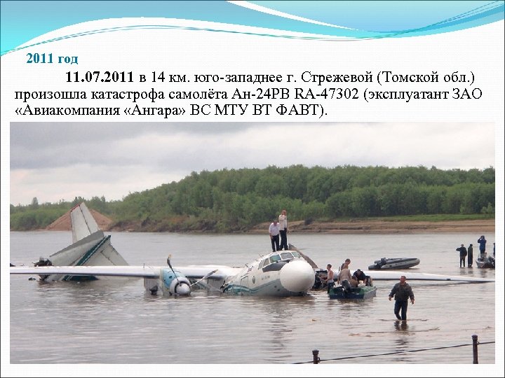 2011 год 11. 07. 2011 в 14 км. юго-западнее г. Стрежевой (Томской обл. )