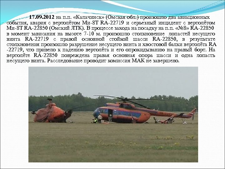 17. 09. 2012 на п. п. «Калачинск» (Омская обл. ) произошло два авиационных события,