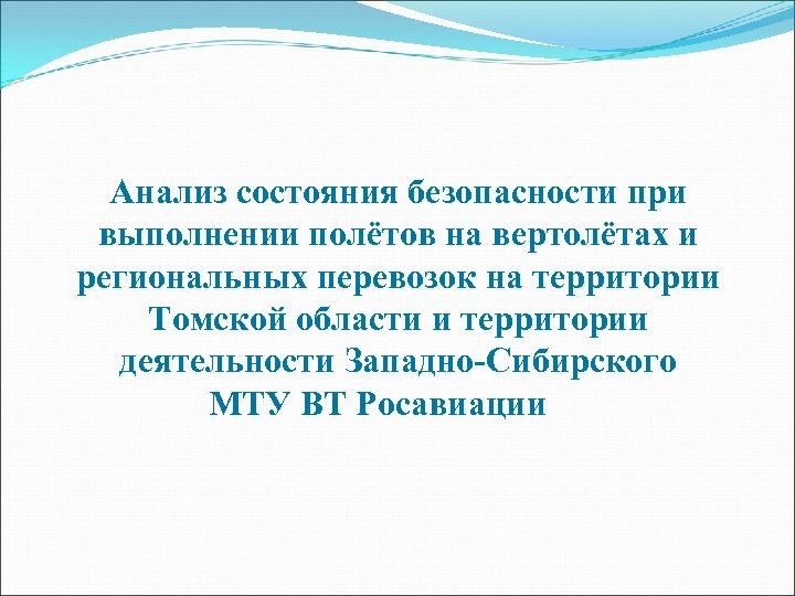 Анализ состояния безопасности при выполнении полётов на вертолётах и региональных перевозок на территории Томской