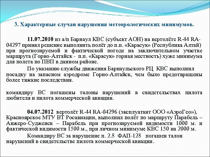 3. Характерные случаи нарушения метеорологических минимумов. 11. 07. 2010 из а/п Барнаул КВС (субъект