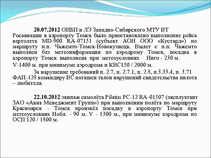 20. 07. 2012 ОИБП и ЛЭ Западно-Сибирского МТУ ВТ Росавиации в аэропорту Томск было