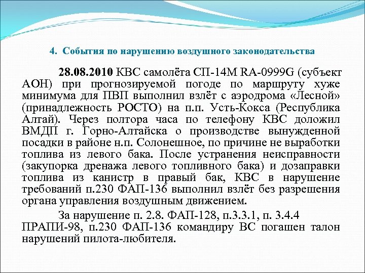 4. События по нарушению воздушного законодательства 28. 08. 2010 КВС самолёта СП-14 М RA-0999