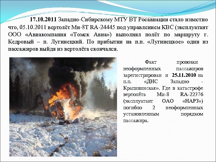 17. 10. 2011 Западно-Сибирскому МТУ ВТ Росавиации стало известно что, 05. 10. 2011 вертолёт